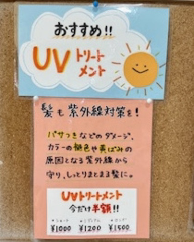 紫外線対策にUVトリートメント☀️